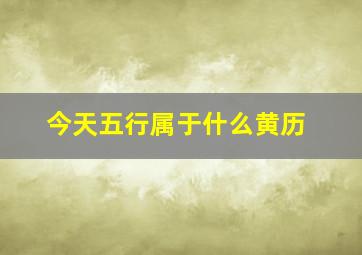 今天五行属于什么黄历