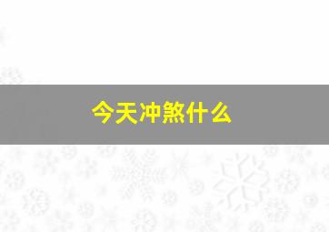 今天冲煞什么