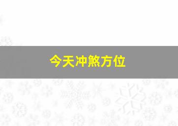 今天冲煞方位