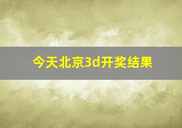 今天北京3d开奖结果