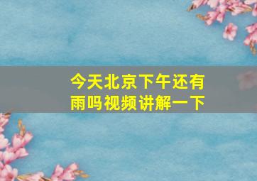 今天北京下午还有雨吗视频讲解一下