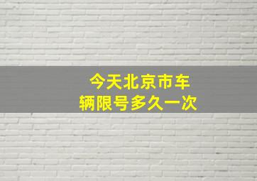 今天北京市车辆限号多久一次