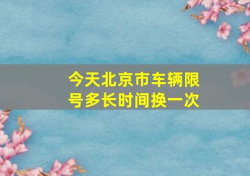 今天北京市车辆限号多长时间换一次