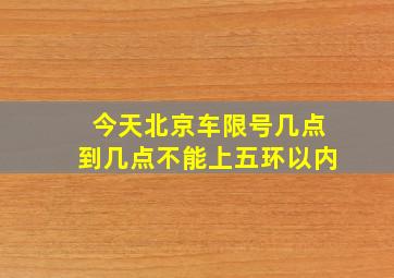 今天北京车限号几点到几点不能上五环以内