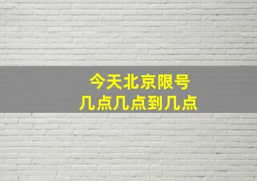 今天北京限号几点几点到几点