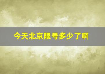 今天北京限号多少了啊