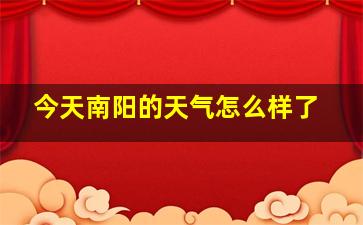 今天南阳的天气怎么样了