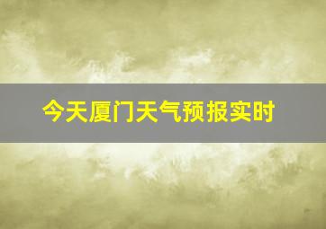 今天厦门天气预报实时