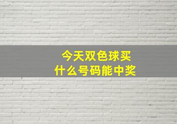 今天双色球买什么号码能中奖