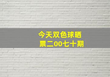 今天双色球晒票二00七十期