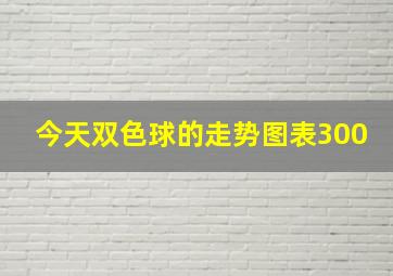 今天双色球的走势图表300