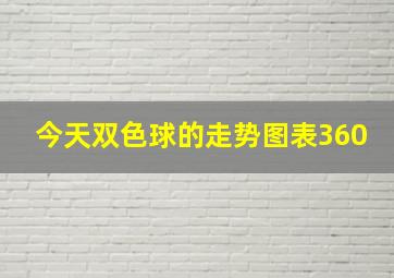 今天双色球的走势图表360