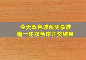 今天双色球预测最准确一注双色球开奖结果