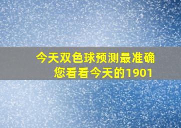 今天双色球预测最准确您看看今天的1901