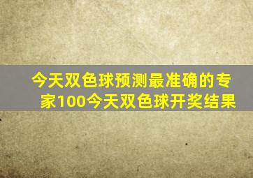 今天双色球预测最准确的专家100今天双色球开奖结果