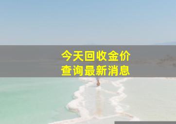 今天回收金价查询最新消息