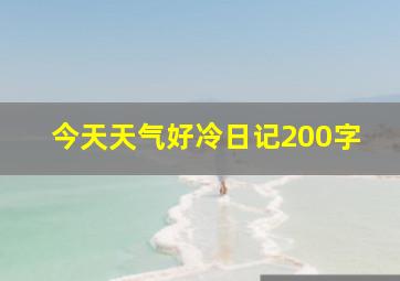 今天天气好冷日记200字