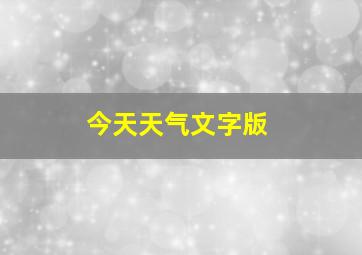 今天天气文字版