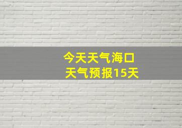 今天天气海口天气预报15天