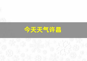 今天天气许昌