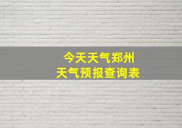 今天天气郑州天气预报查询表