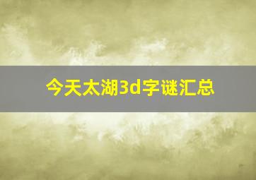 今天太湖3d字谜汇总