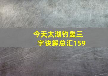 今天太湖钓叟三字诀解总汇159