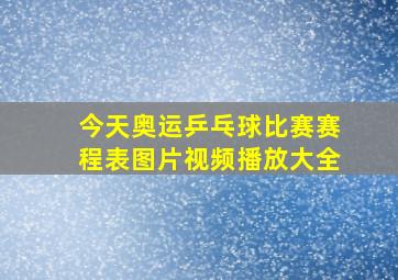 今天奥运乒乓球比赛赛程表图片视频播放大全