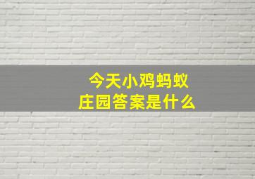 今天小鸡蚂蚁庄园答案是什么