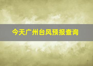 今天广州台风预报查询