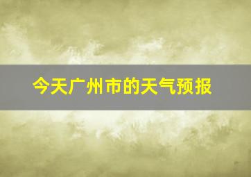 今天广州市的天气预报