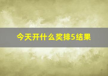 今天开什么奖排5结果