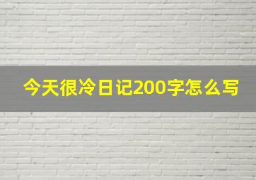 今天很冷日记200字怎么写