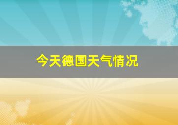 今天德国天气情况