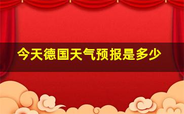 今天德国天气预报是多少