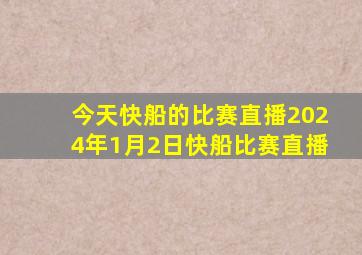 今天快船的比赛直播2024年1月2日快船比赛直播