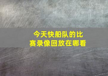 今天快船队的比赛录像回放在哪看