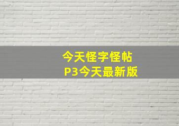 今天怪字怪帖P3今天最新版