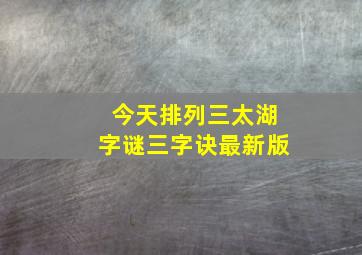 今天排列三太湖字谜三字诀最新版