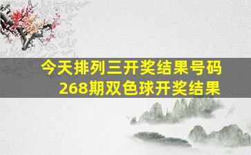 今天排列三开奖结果号码268期双色球开奖结果