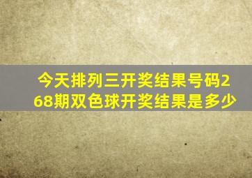 今天排列三开奖结果号码268期双色球开奖结果是多少