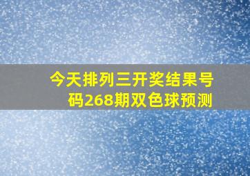 今天排列三开奖结果号码268期双色球预测