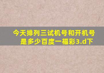 今天排列三试机号和开机号是多少百度一福彩3.d下