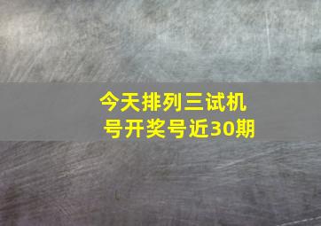 今天排列三试机号开奖号近30期