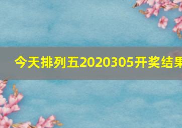 今天排列五2020305开奖结果