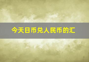 今天日币兑人民币的汇