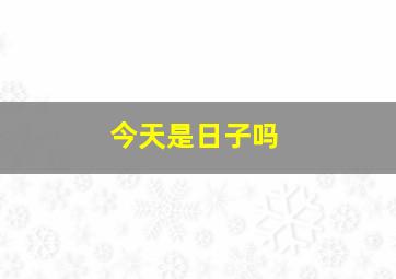 今天是日子吗