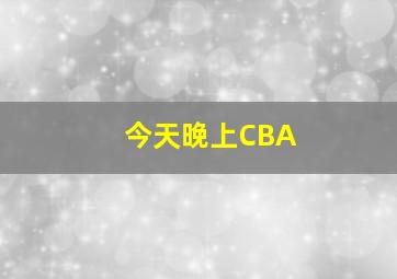 今天晚上CBA