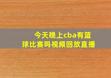 今天晚上cba有篮球比赛吗视频回放直播