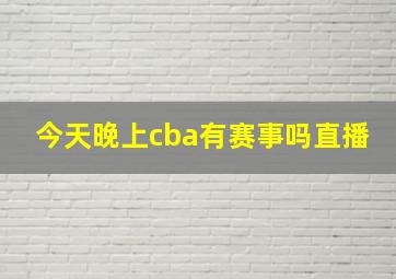 今天晚上cba有赛事吗直播